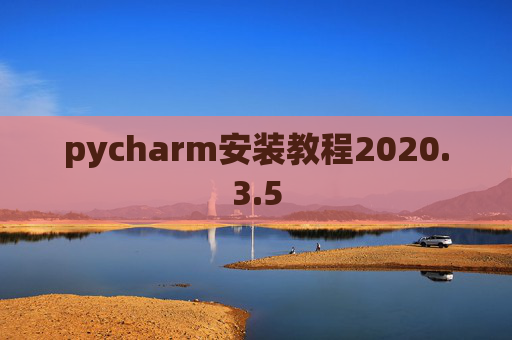 pycharm安装教程2020.3.5